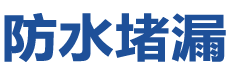 石嘴山防水补漏公司